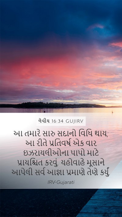 લેવીય 16:34 GUJIRV Bible Verse Image