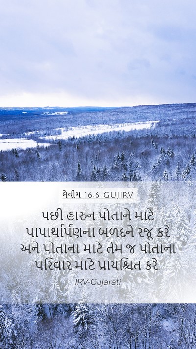 લેવીય 16:6 GUJIRV Bible Verse Image