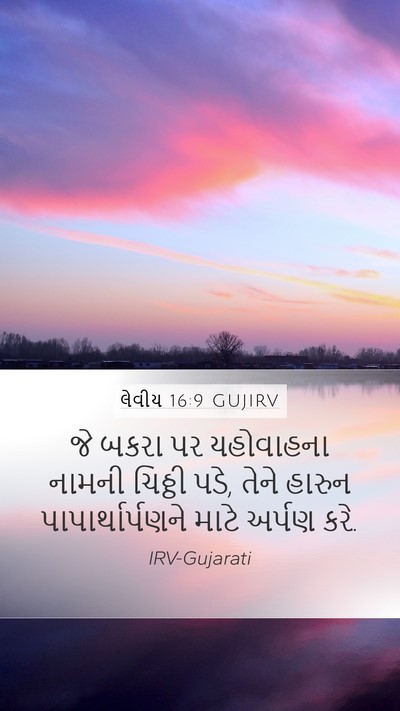 લેવીય 16:9 GUJIRV Bible Verse Image