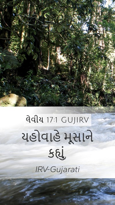 લેવીય 17:1 GUJIRV Mobile Phone Wallpaper - યહોવાહે મૂસાને - Mobile Bible Verse Wallpaper