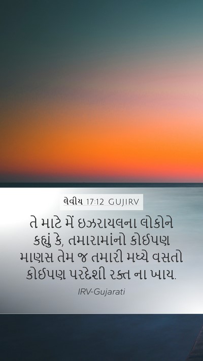 લેવીય 17:12 GUJIRV Bible Verse Image