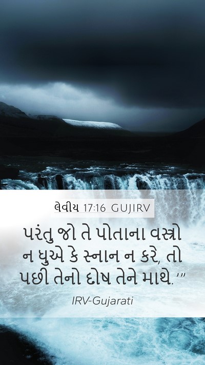 લેવીય 17:16 GUJIRV Bible Verse Image