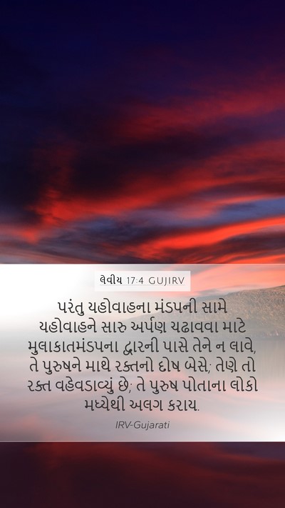 લેવીય 17:4 GUJIRV Mobile Phone Wallpaper - પરંતુ યહોવાહના - Mobile Bible Verse Wallpaper