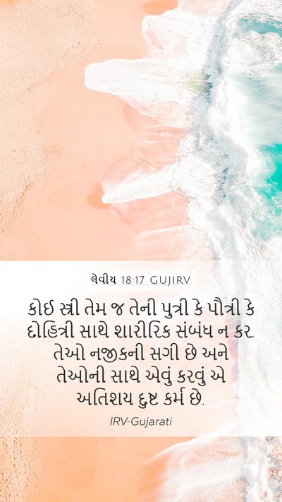 લેવીય 18:17 GUJIRV Bible Verse Image