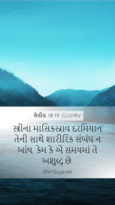 લેવીય 18:19 GUJIRV Bible Verse Image