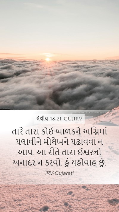 લેવીય 18:21 GUJIRV Bible Verse Image