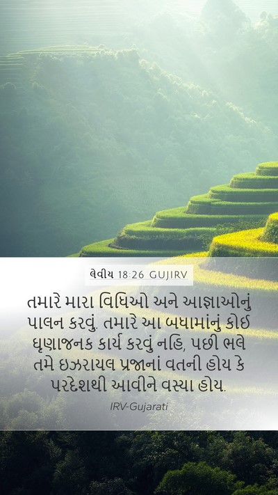 લેવીય 18:26 GUJIRV Bible Verse Image