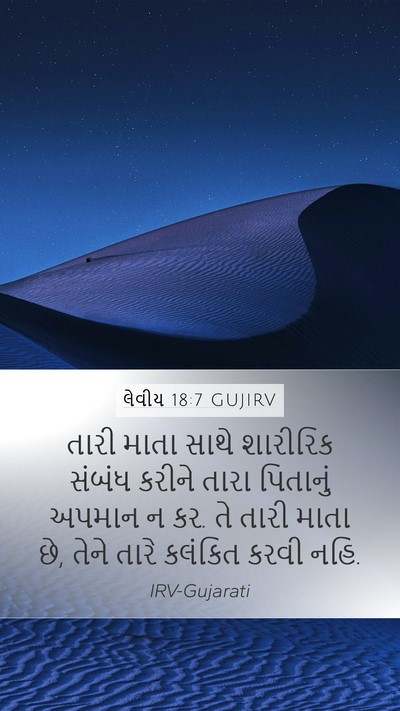 લેવીય 18:7 GUJIRV Bible Verse Image