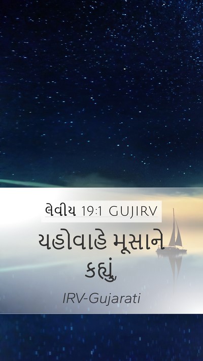 લેવીય 19:1 GUJIRV Mobile Phone Wallpaper - યહોવાહે મૂસાને - Mobile Bible Verse Wallpaper