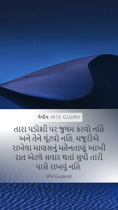 લેવીય 19:13 GUJIRV Bible Verse Image