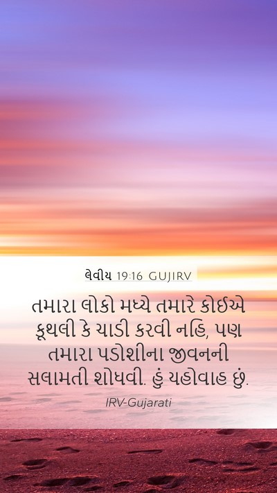 લેવીય 19:16 GUJIRV Bible Verse Image