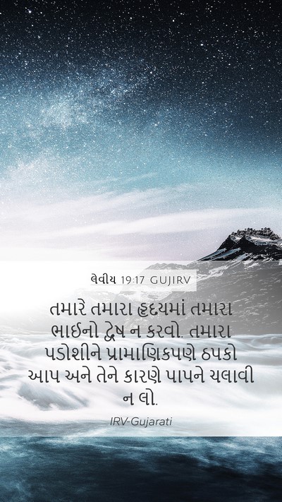 લેવીય 19:17 GUJIRV Bible Verse Image