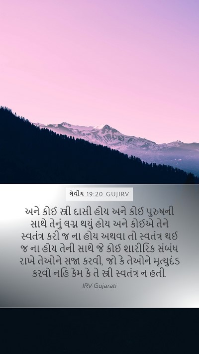 લેવીય 19:20 GUJIRV Bible Verse Image