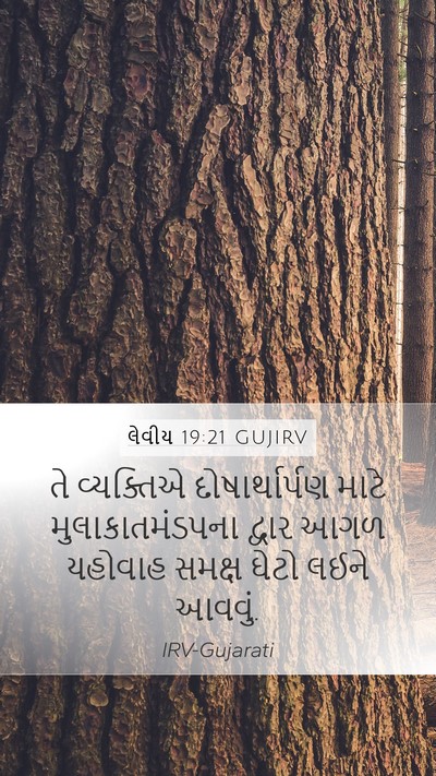 લેવીય 19:21 GUJIRV Bible Verse Image