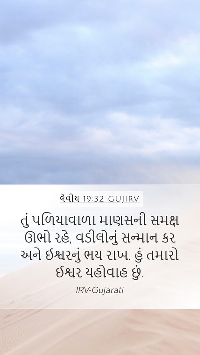 લેવીય 19:32 GUJIRV Bible Verse Image