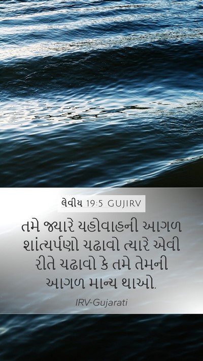 લેવીય 19:5 GUJIRV Bible Verse Image
