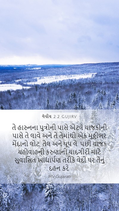 લેવીય 2:2 GUJIRV Bible Verse Image