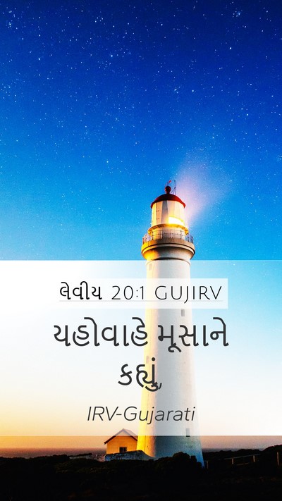 લેવીય 20:1 GUJIRV Mobile Phone Wallpaper - યહોવાહે મૂસાને - Mobile Bible Verse Wallpaper