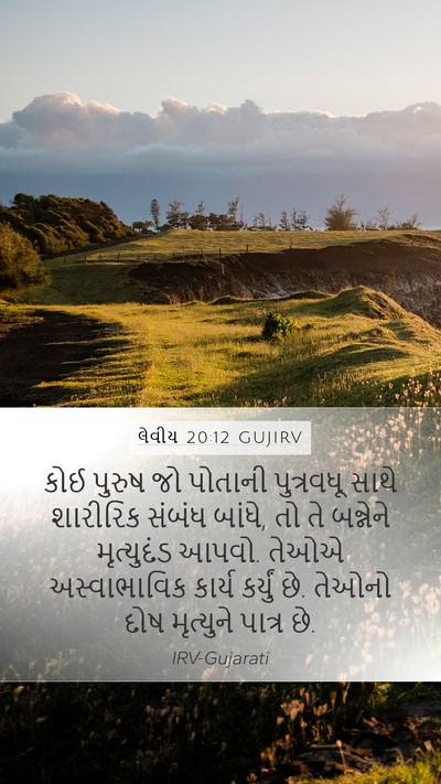 લેવીય 20:12 GUJIRV Bible Verse Image
