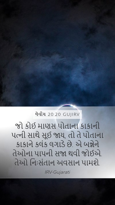 લેવીય 20:20 GUJIRV Bible Verse Image