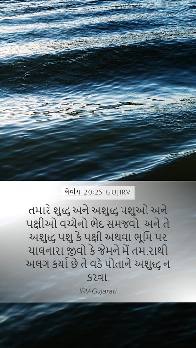 લેવીય 20:25 GUJIRV Bible Verse Image