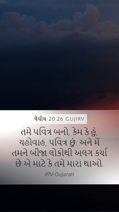 લેવીય 20:26 GUJIRV Bible Verse Image