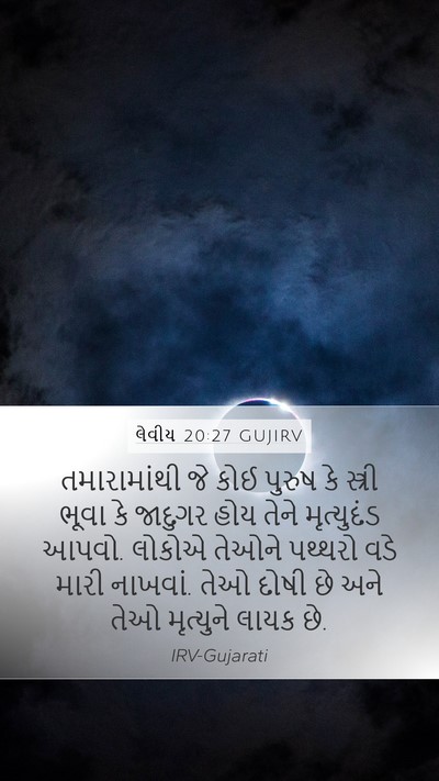 લેવીય 20:27 GUJIRV Bible Verse Image