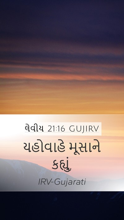 લેવીય 21:16 GUJIRV Mobile Phone Wallpaper - યહોવાહે મૂસાને - Mobile Bible Verse Wallpaper