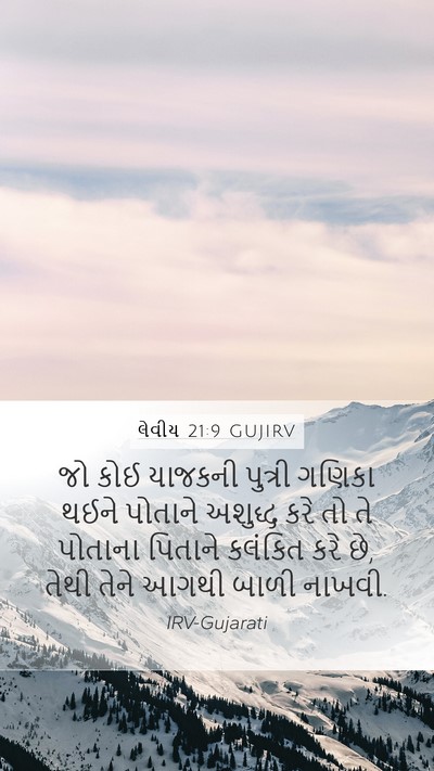 લેવીય 21:9 GUJIRV Bible Verse Image