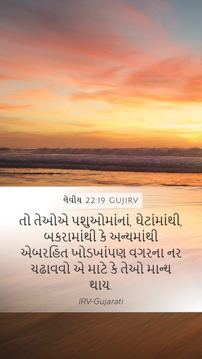 લેવીય 22:19 GUJIRV Bible Verse Image