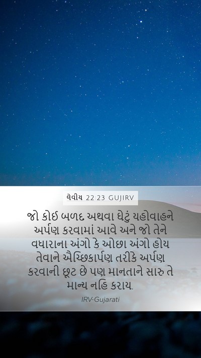 લેવીય 22:23 GUJIRV Bible Verse Image