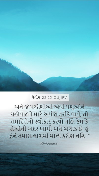 લેવીય 22:25 GUJIRV Bible Verse Image