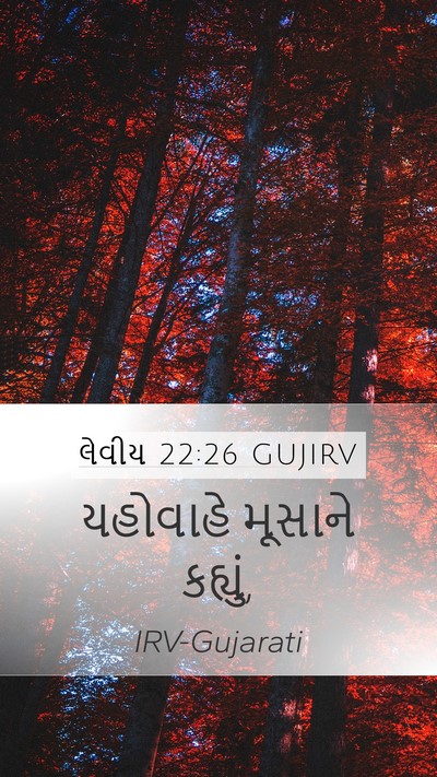 લેવીય 22:26 GUJIRV Mobile Phone Wallpaper - યહોવાહે મૂસાને - Mobile Bible Verse Wallpaper