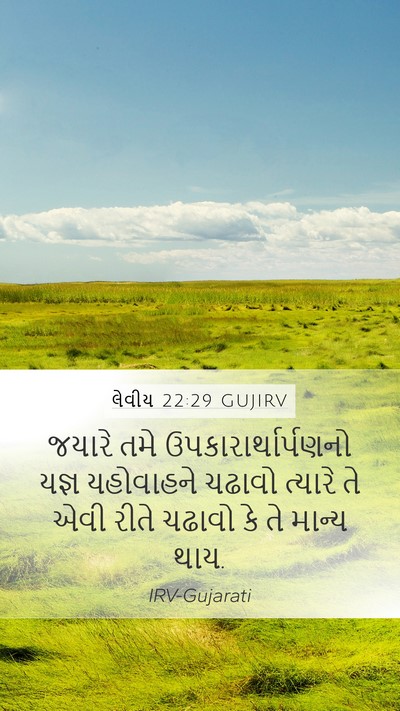 લેવીય 22:29 GUJIRV Bible Verse Image