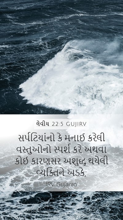 લેવીય 22:5 GUJIRV Mobile Phone Wallpaper - સર્પટિયાંનો કે - Mobile Bible Verse Wallpaper