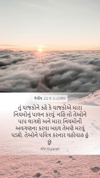 લેવીય 22:9 GUJIRV Bible Verse Image