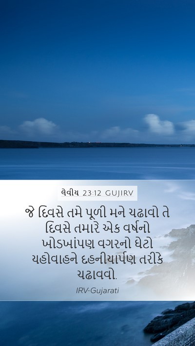 લેવીય 23:12 GUJIRV Bible Verse Image