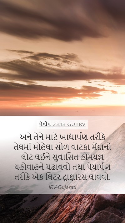 લેવીય 23:13 GUJIRV Bible Verse Image