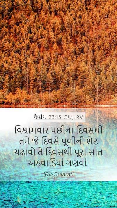 લેવીય 23:15 GUJIRV Bible Verse Image