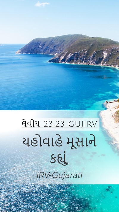 લેવીય 23:23 GUJIRV Mobile Phone Wallpaper - યહોવાહે મૂસાને - Mobile Bible Verse Wallpaper