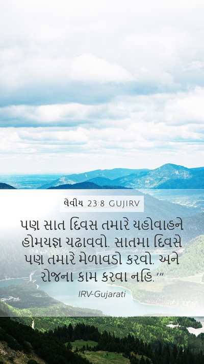 લેવીય 23:8 GUJIRV Bible Verse Image