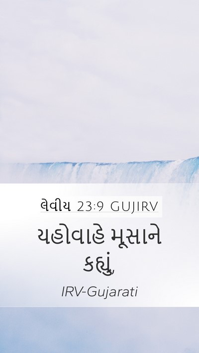 લેવીય 23:9 GUJIRV Bible Verse Image