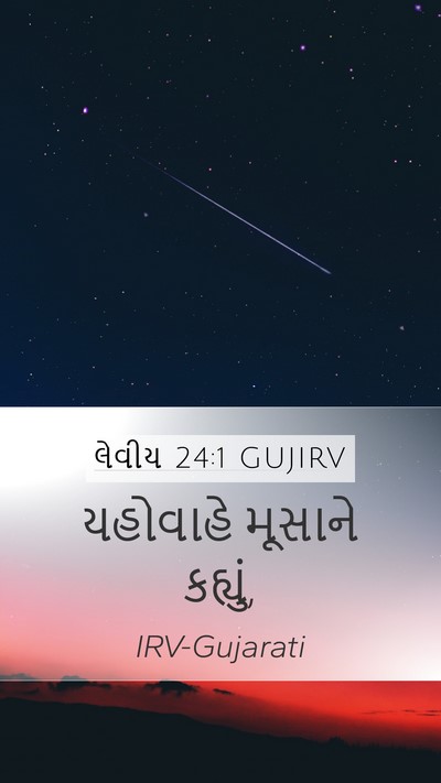 લેવીય 24:1 GUJIRV Mobile Phone Wallpaper - યહોવાહે મૂસાને - Mobile Bible Verse Wallpaper
