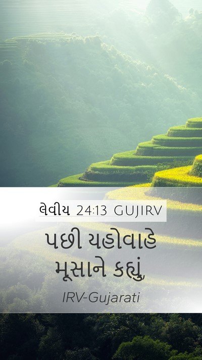 લેવીય 24:13 GUJIRV Mobile Phone Wallpaper - પછી યહોવાહે - Mobile Bible Verse Wallpaper