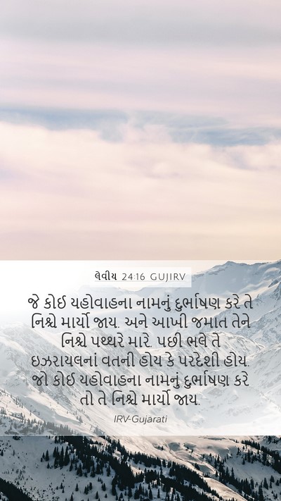 લેવીય 24:16 GUJIRV Bible Verse Image