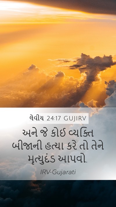 લેવીય 24:17 GUJIRV Bible Verse Image