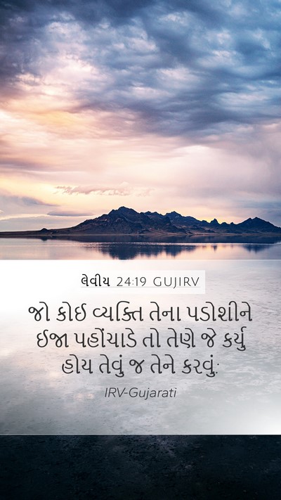લેવીય 24:19 GUJIRV Bible Verse Image