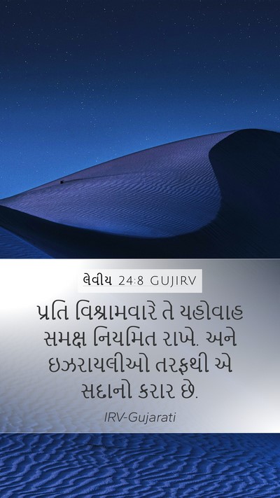 લેવીય 24:8 GUJIRV Bible Verse Image