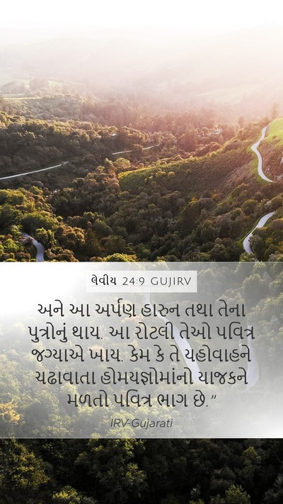 લેવીય 24:9 GUJIRV Bible Verse Image