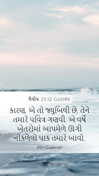 લેવીય 25:12 GUJIRV Bible Verse Image